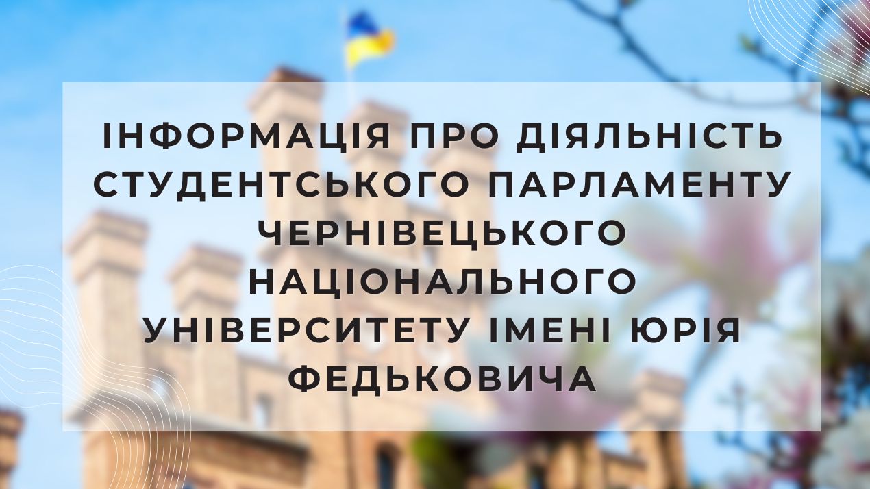Інформація про діяльність студентського парламенту Чернівецького національного університету імені Юрія Федьковича