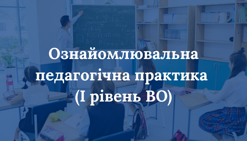 Ознайомлювальна педагогічна практика (I рівень ВО)