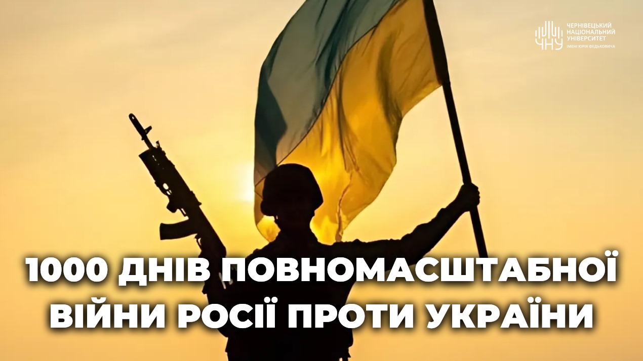 1000 днів незламної боротьби за Україну