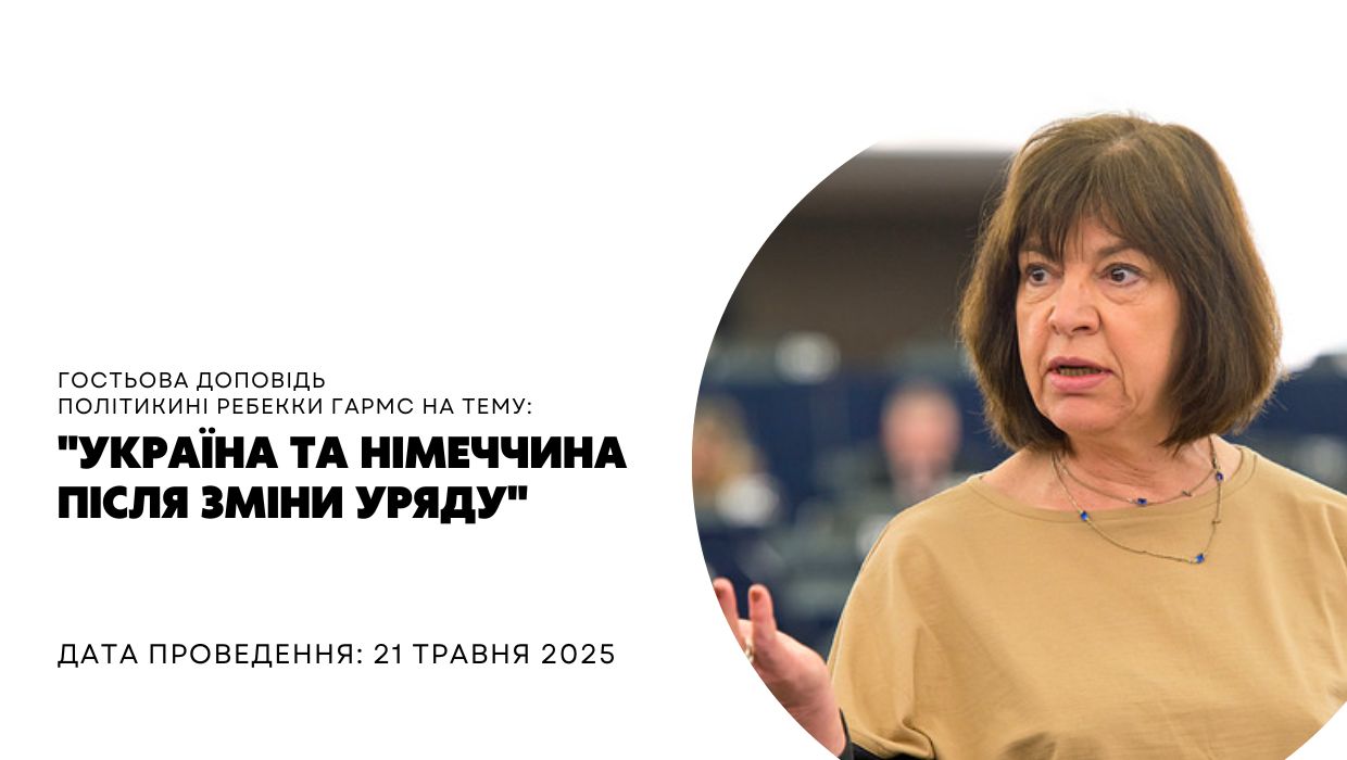 Гостьова доповідь політикині Ребекки Гармс на тему "Україна та Німеччина після зміни уряду"