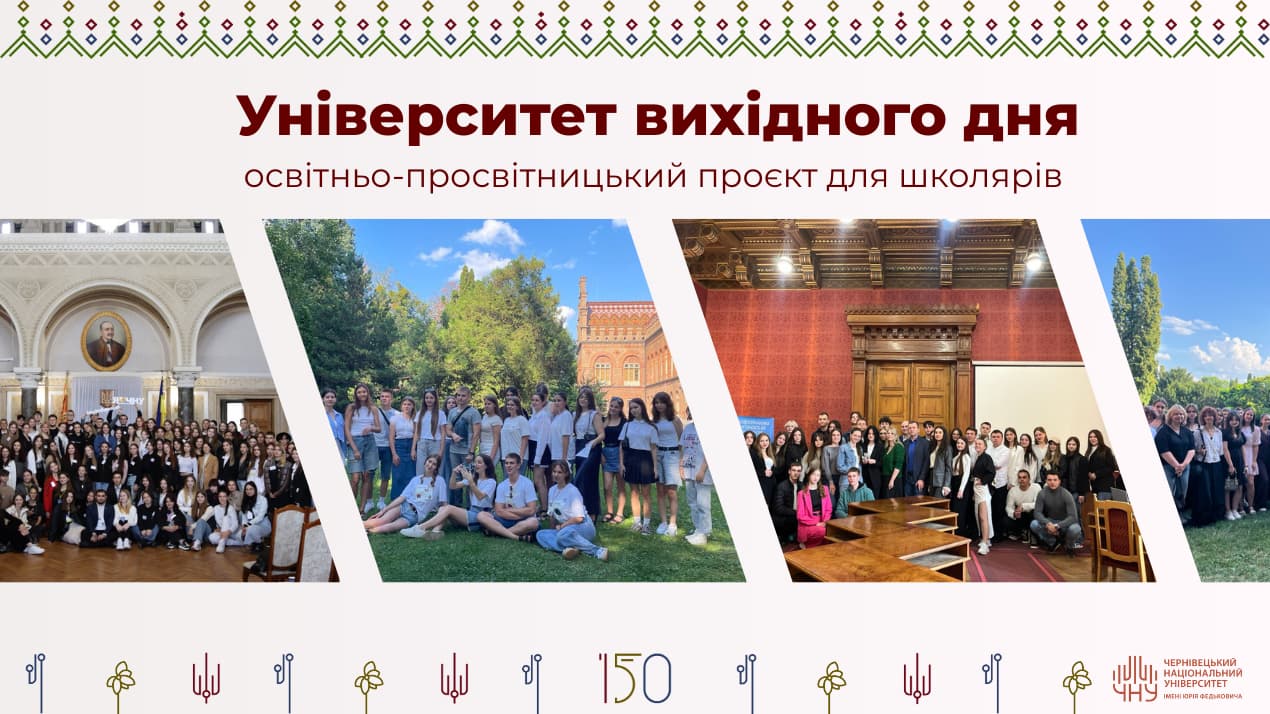 Чернівецький національний університет імені Юрія Федьковича запускає освітньо-просвітницький проєкт «Університет вихідного дня» для школярів