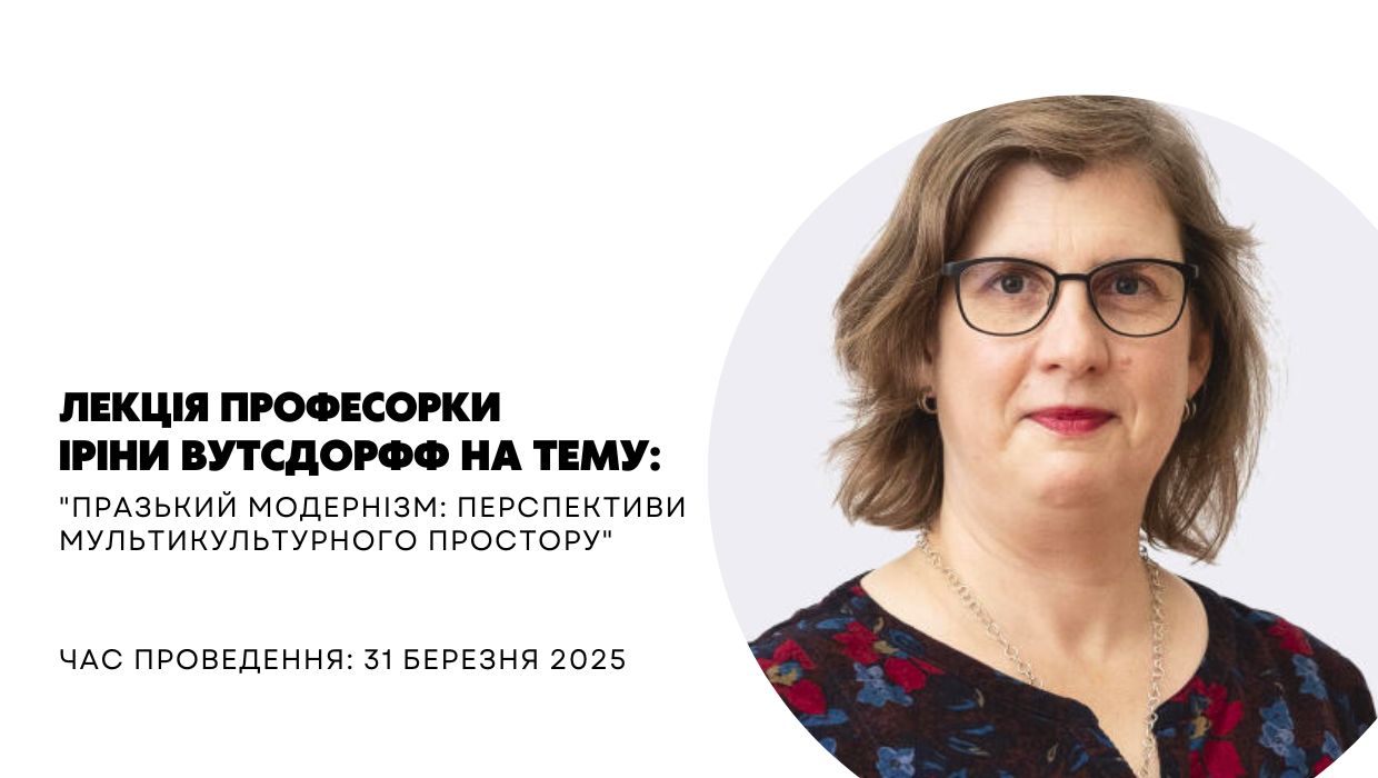 Лекція професорки Іріни Вутсдорфф на тему: "Празький модернізм: перспективи мультикультурного простору"
