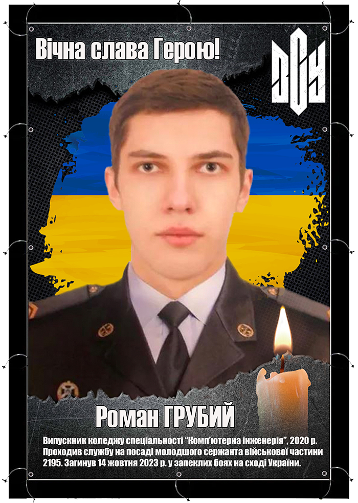 Роман Грубий