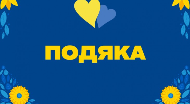 Отримали допомогу!