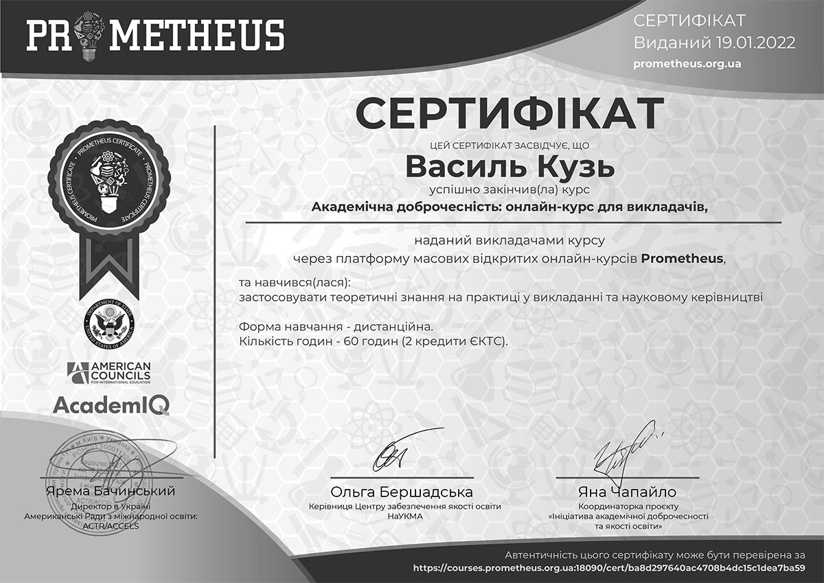 Доцент кафедри Кузь Василь Іванович успішно виконав програму курсу «Академічна доброчесність: онлайн-курс для викладачів»