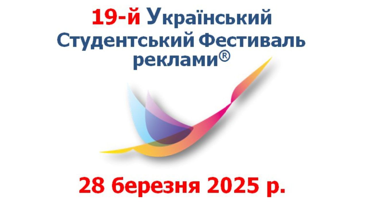 19-й Український студенський фестиваль реклами