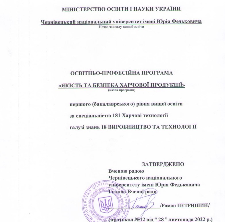 Освітня програма "Якість та безпека харчової продукції"