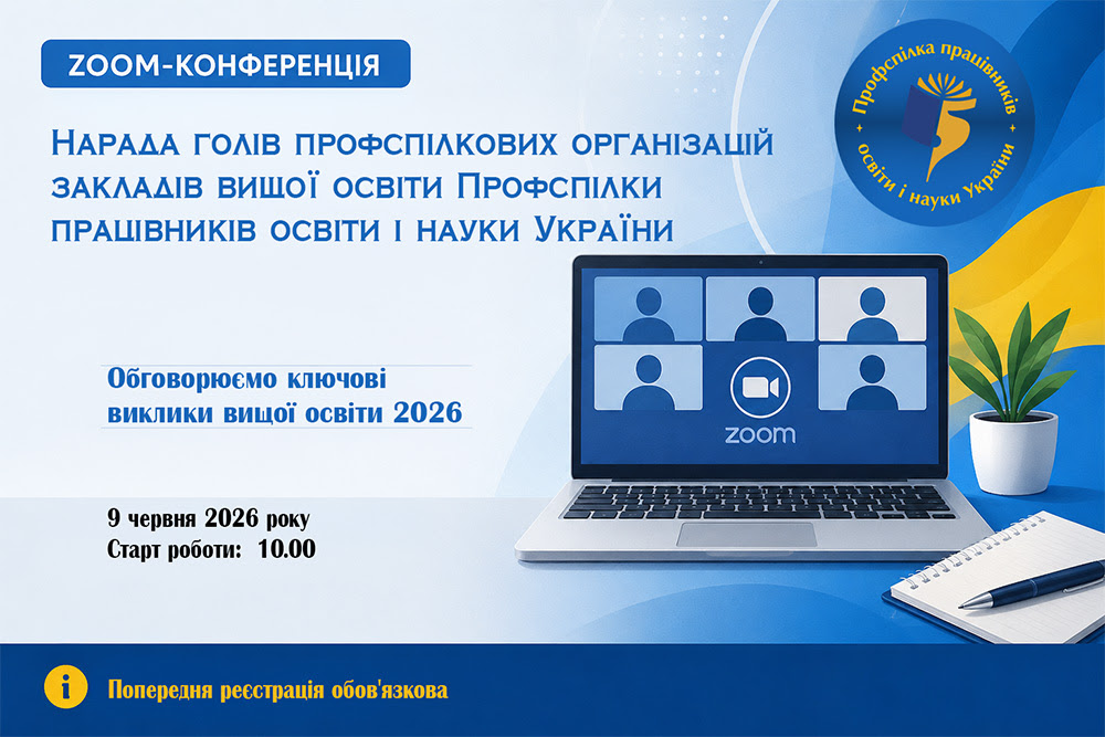 Відбулася нарада голів профкомів закладів вищої освіти