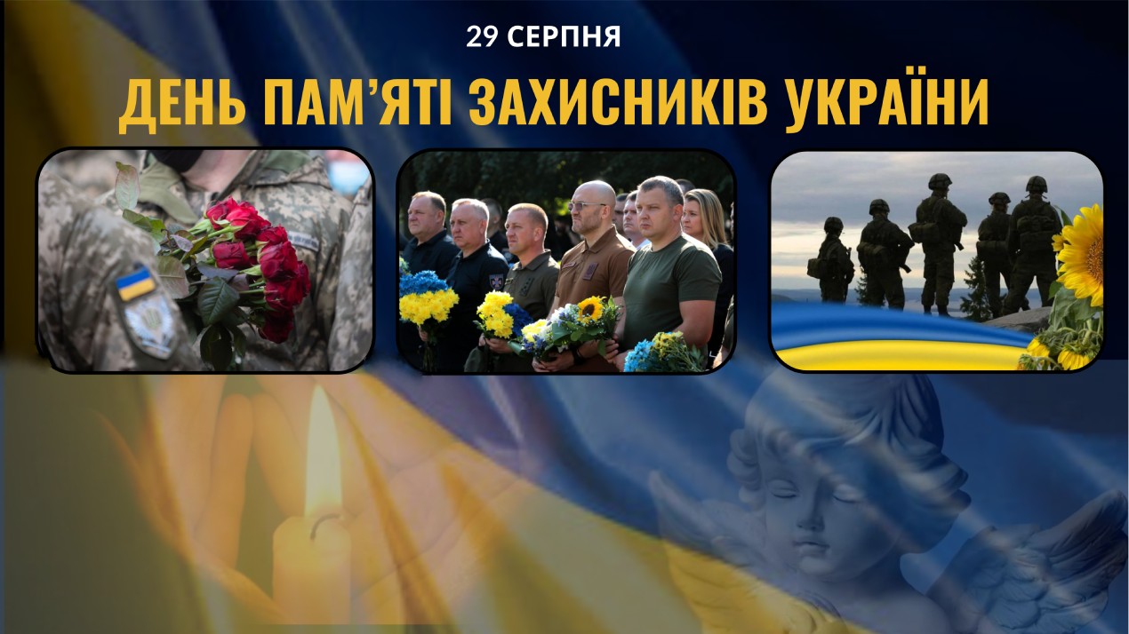День памʼяті Захисників України!
