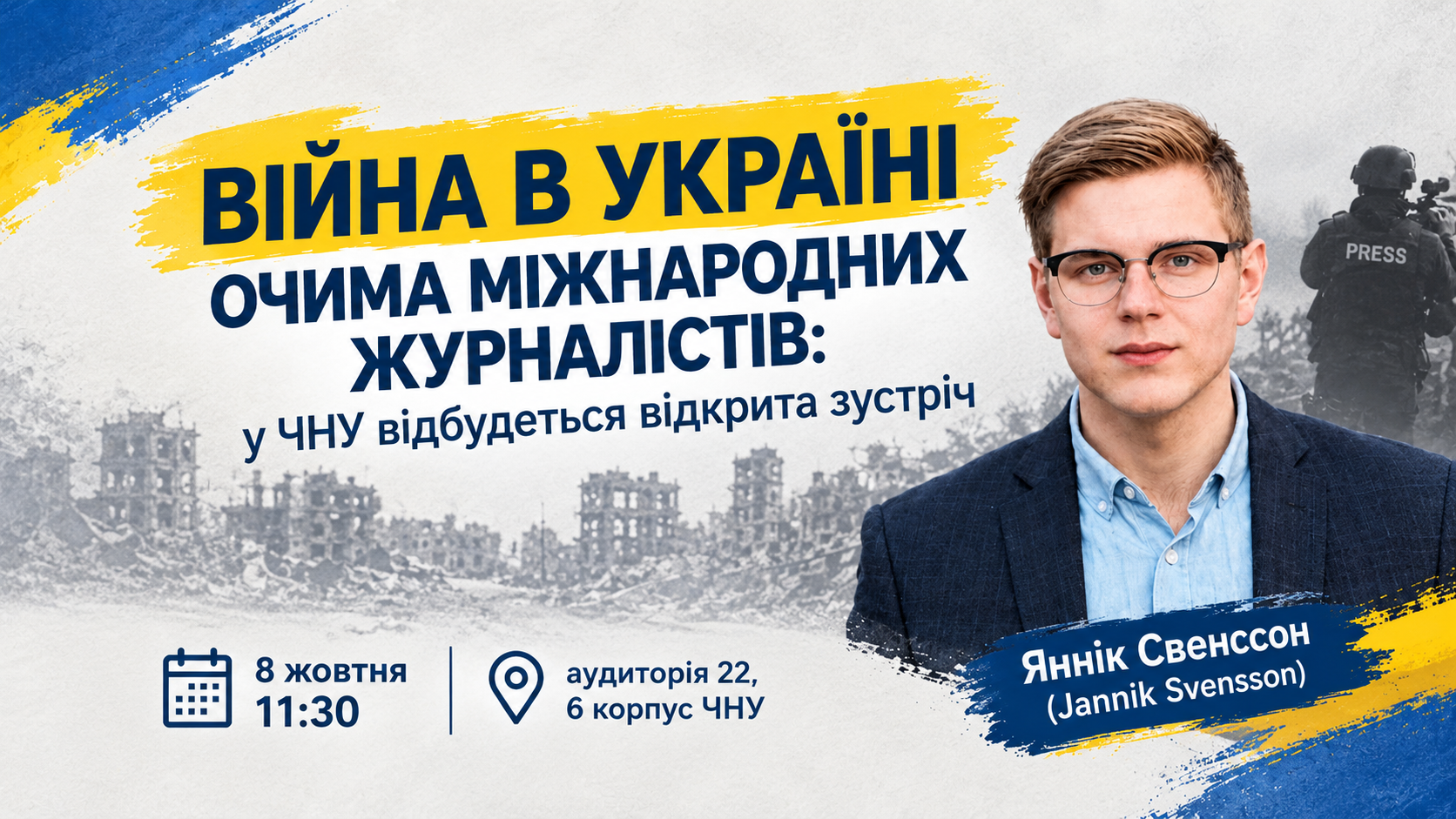 У ЧНУ відбудеться зустріч із журналістом про роботу медіа в умовах війни