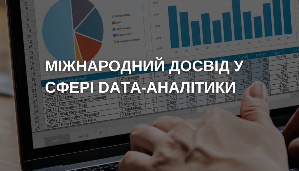 Міжнародний досвід у сфері data-аналітики