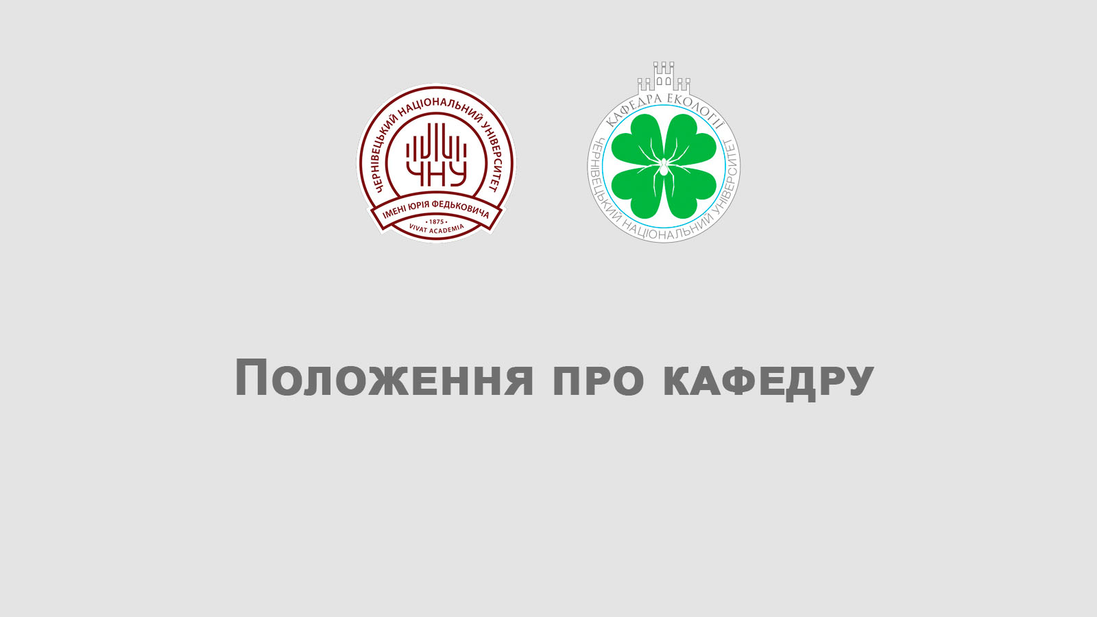 Положення про кафедру