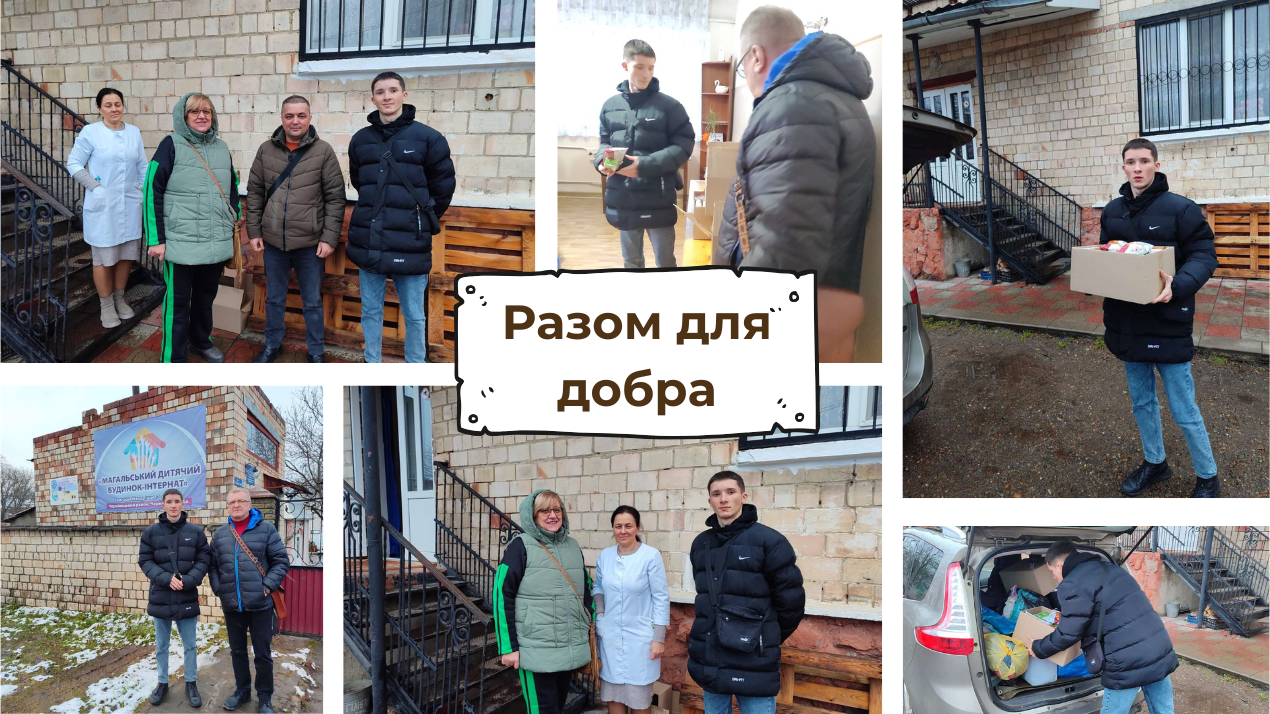 Добро в дії