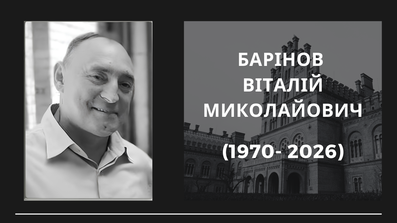 Світла пам’ять Барінову Віталію Миколайовичу