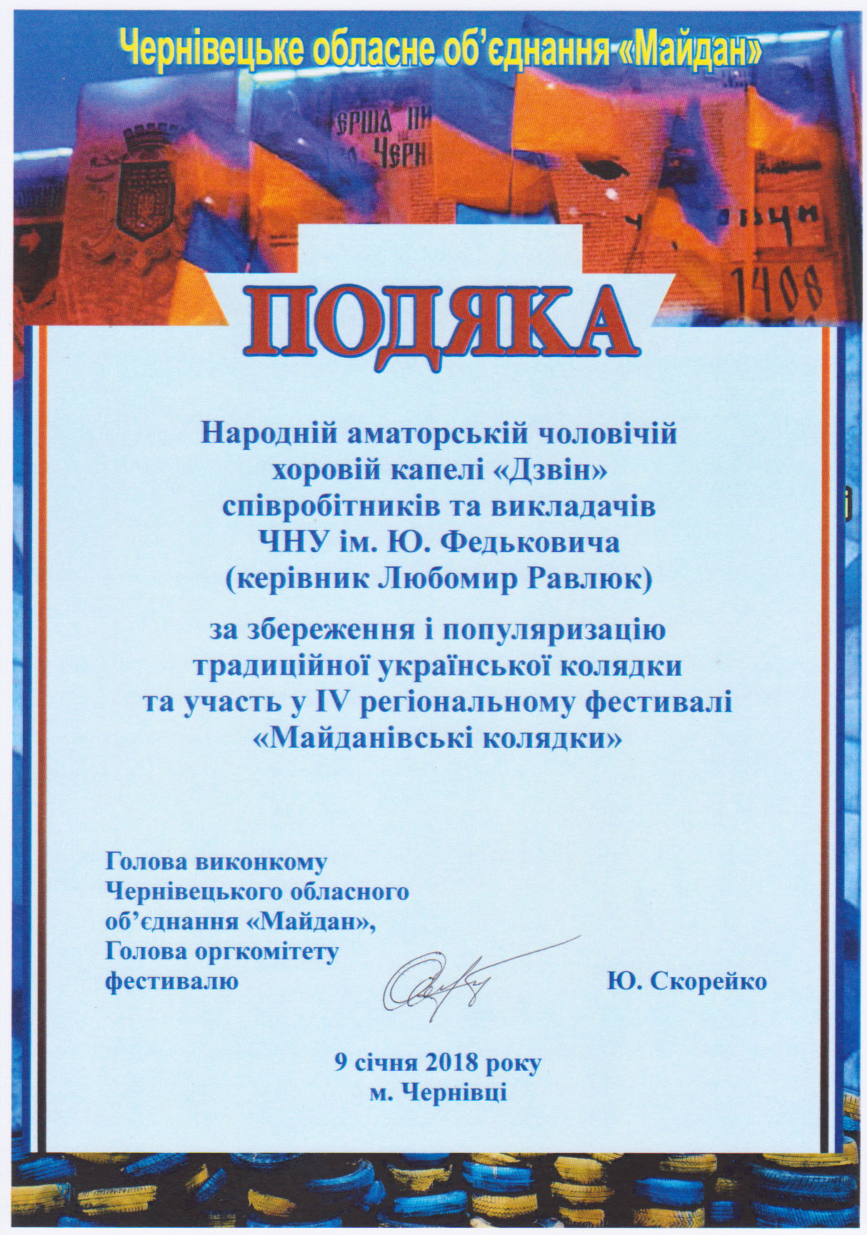 Подяка за збереження  популризацію традиційної української колядки та участь у IV регіональному фестивалі "Майданівські колядки"