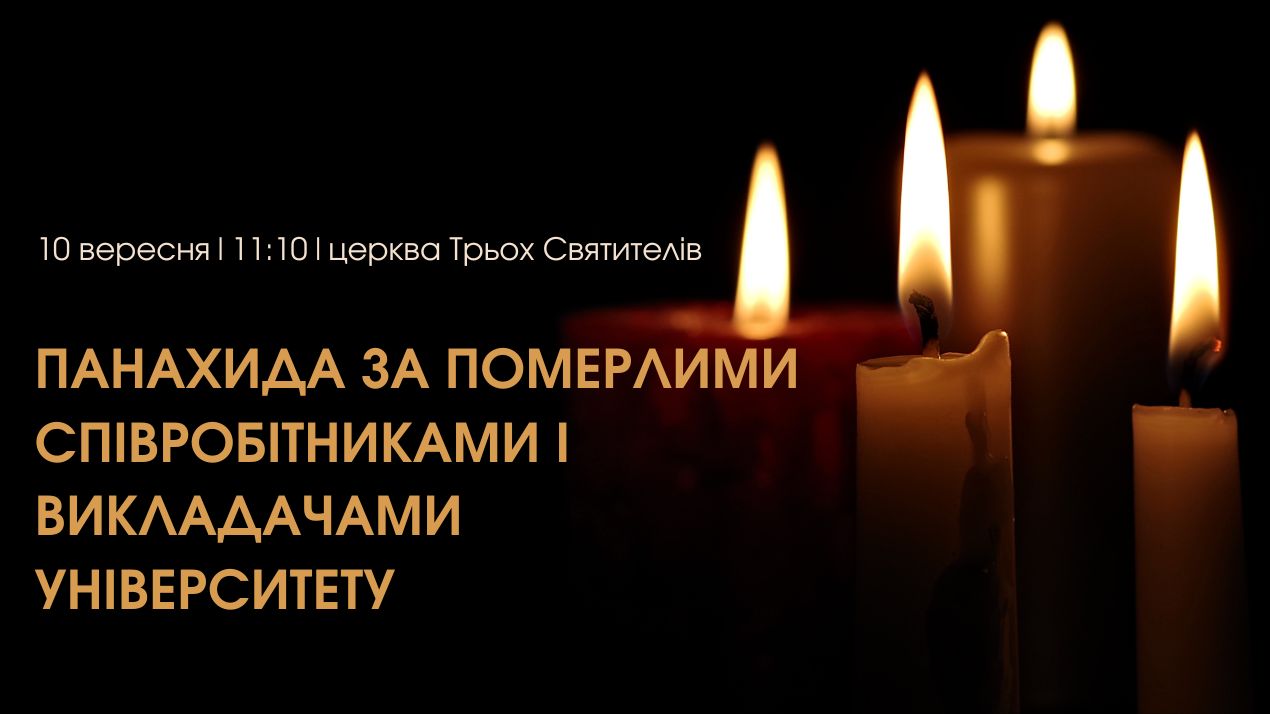 Панахида за співробітниками і викладачами університету