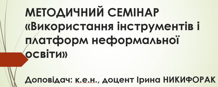 Методичний семінар кафедри обліку, аналізу і аудиту на тему «Використання інструментів і платформ неформальної освіти»