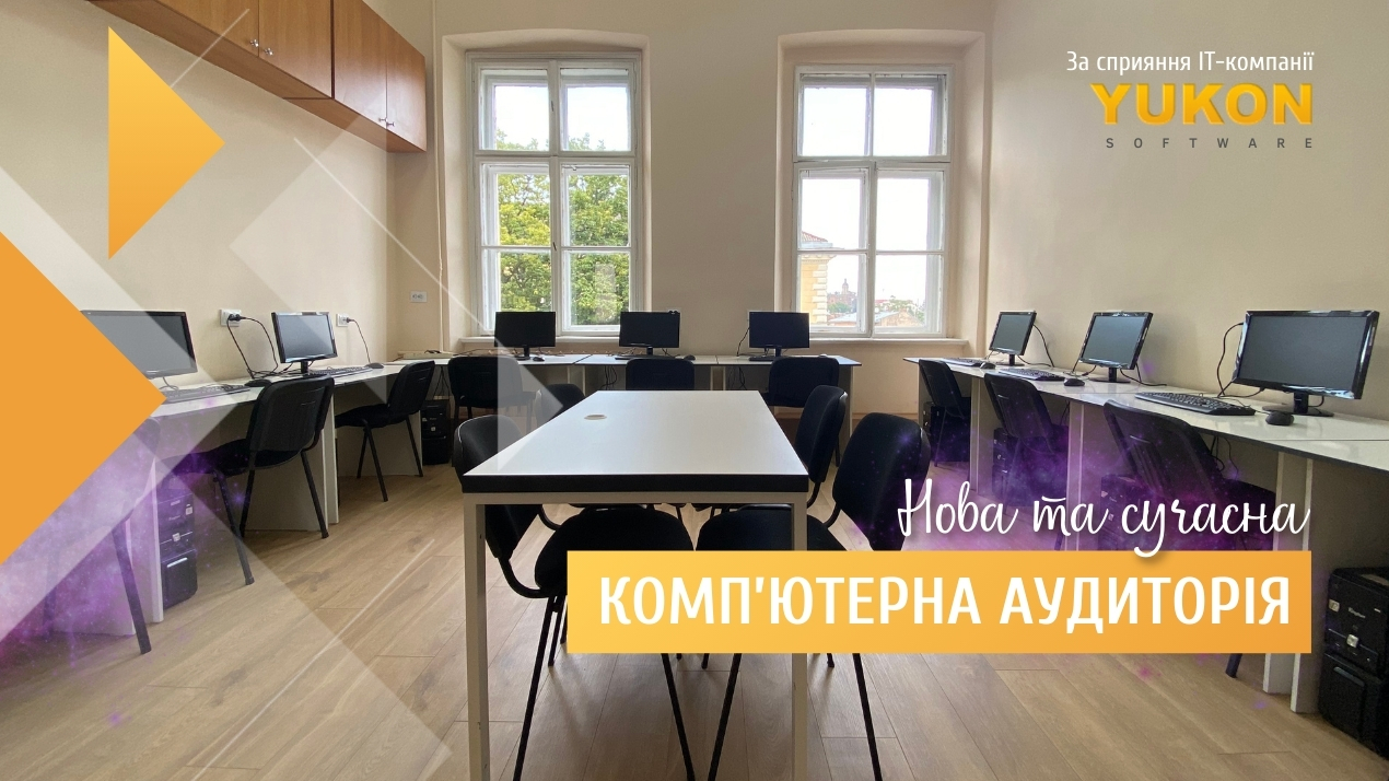 Нова комп'ютерна аудиторія ФМІ за сприяння ІТ-компанії Yukon Software