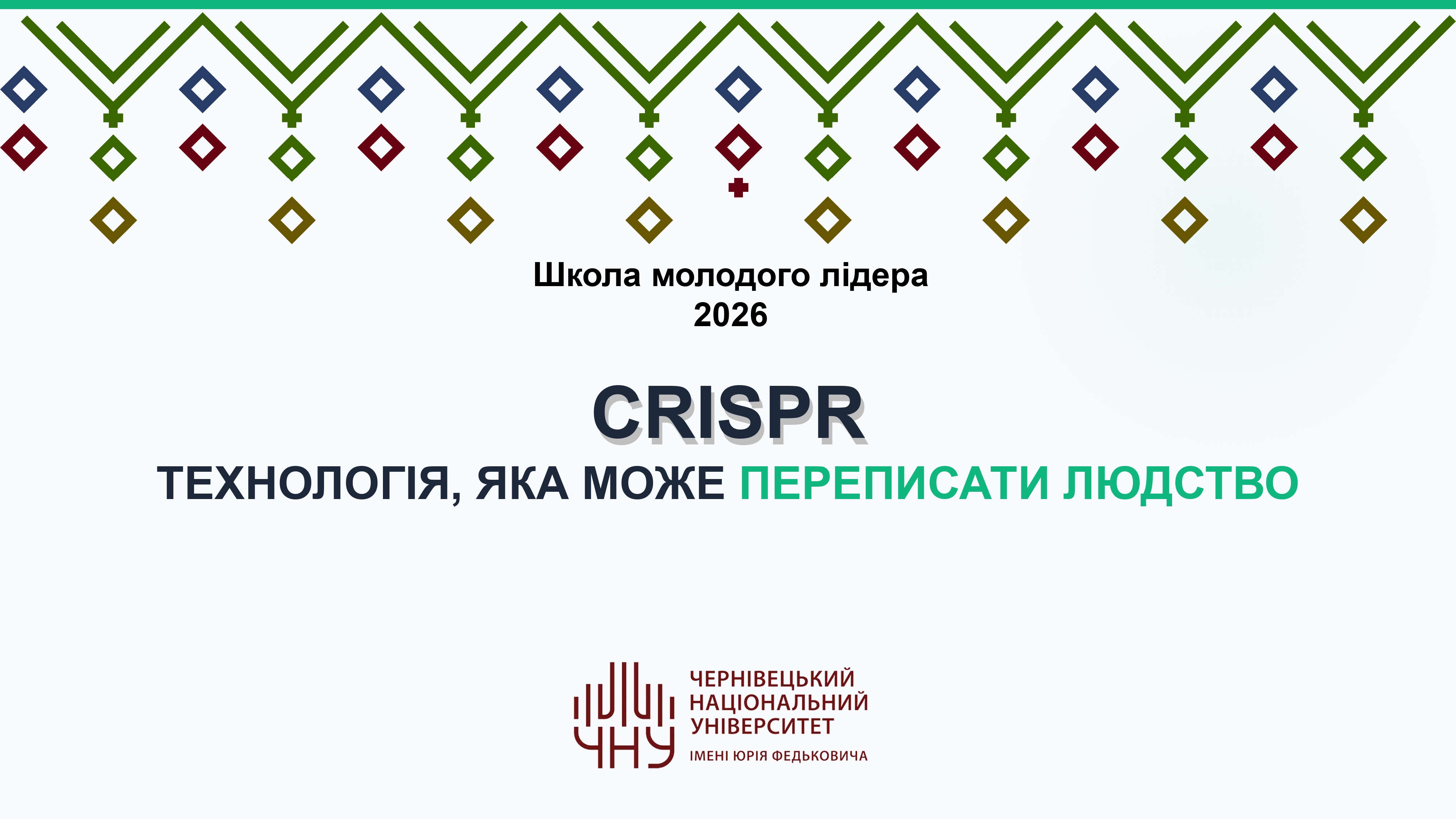 Кафедра молекулярної генетики та біотехнології продовжує профорієнтаційну роботу зі старшокласниками