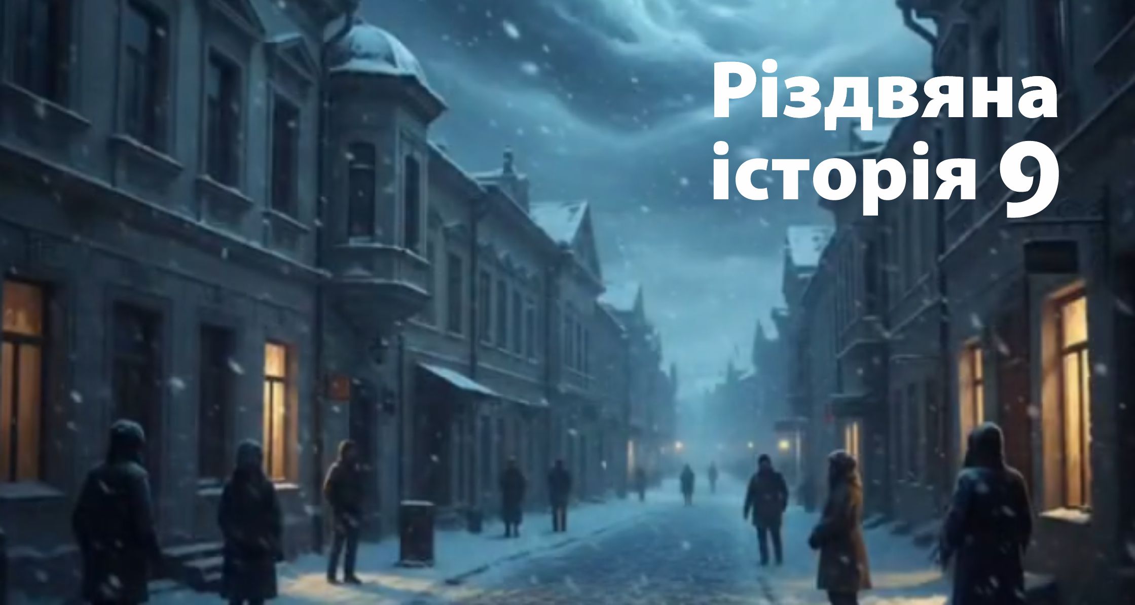 Різдвяна історія 9