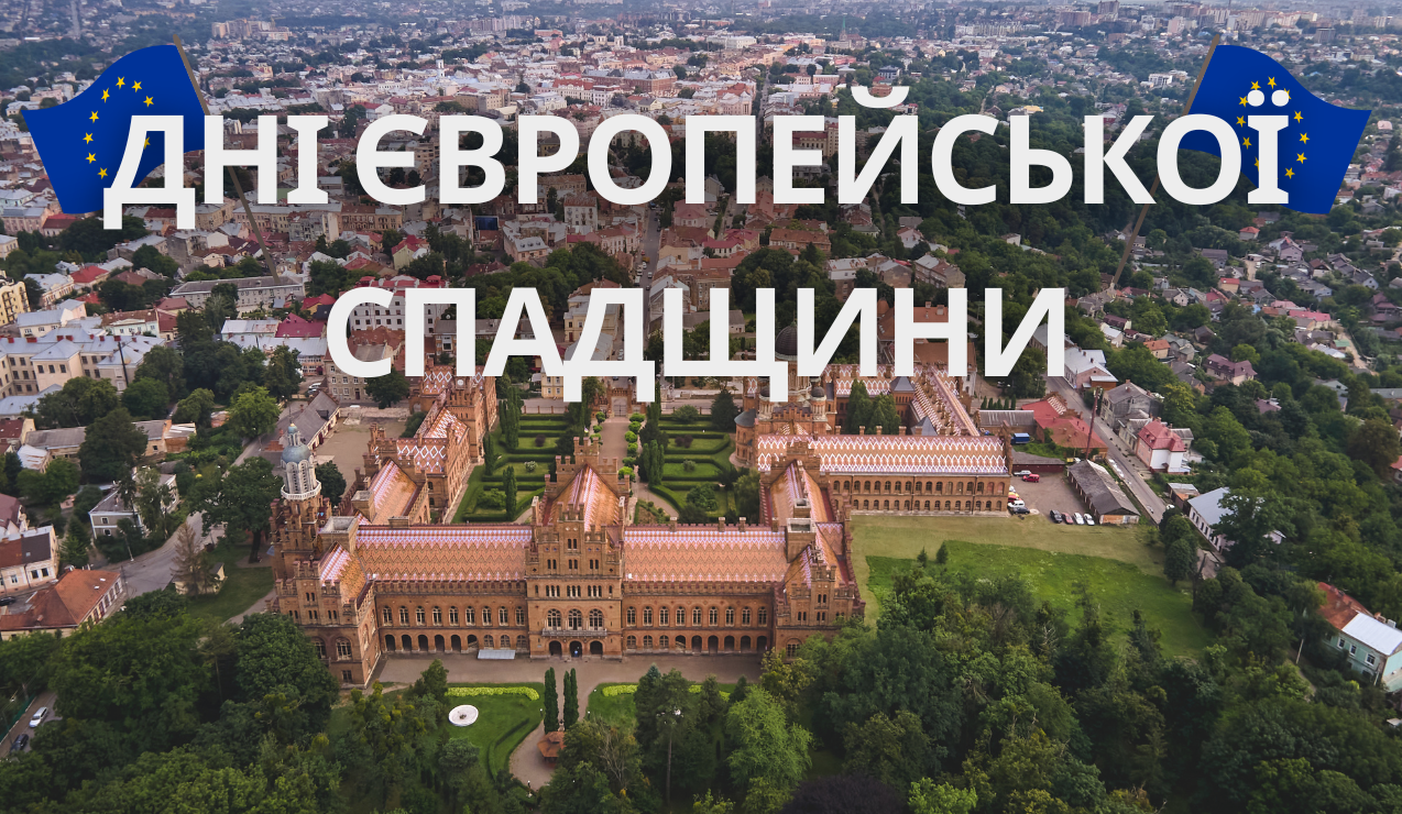 Дні європейської спадщини у Чернівцях