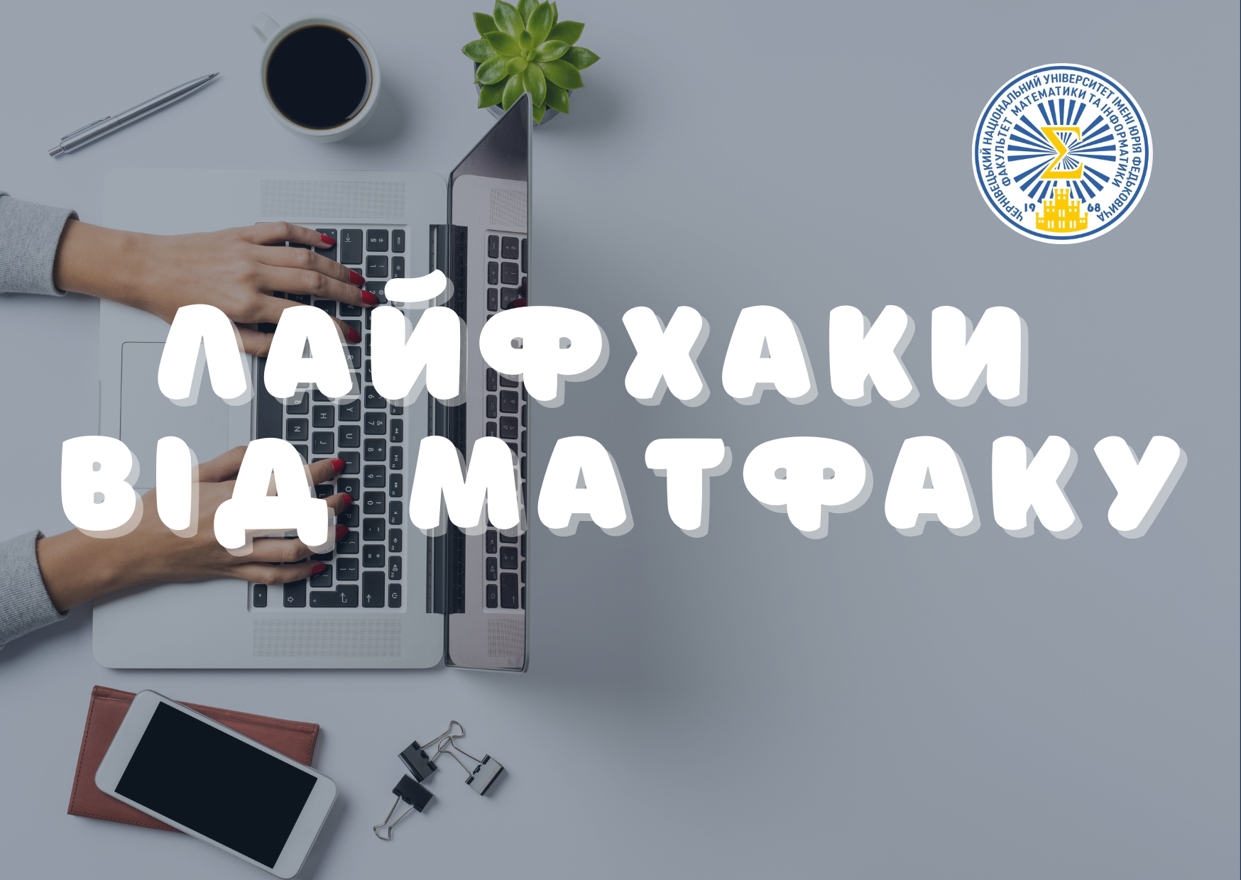 Курси підготовки до НМТ-2023 "ЛАЙФХАКИ ВІД МАТФАКУ"