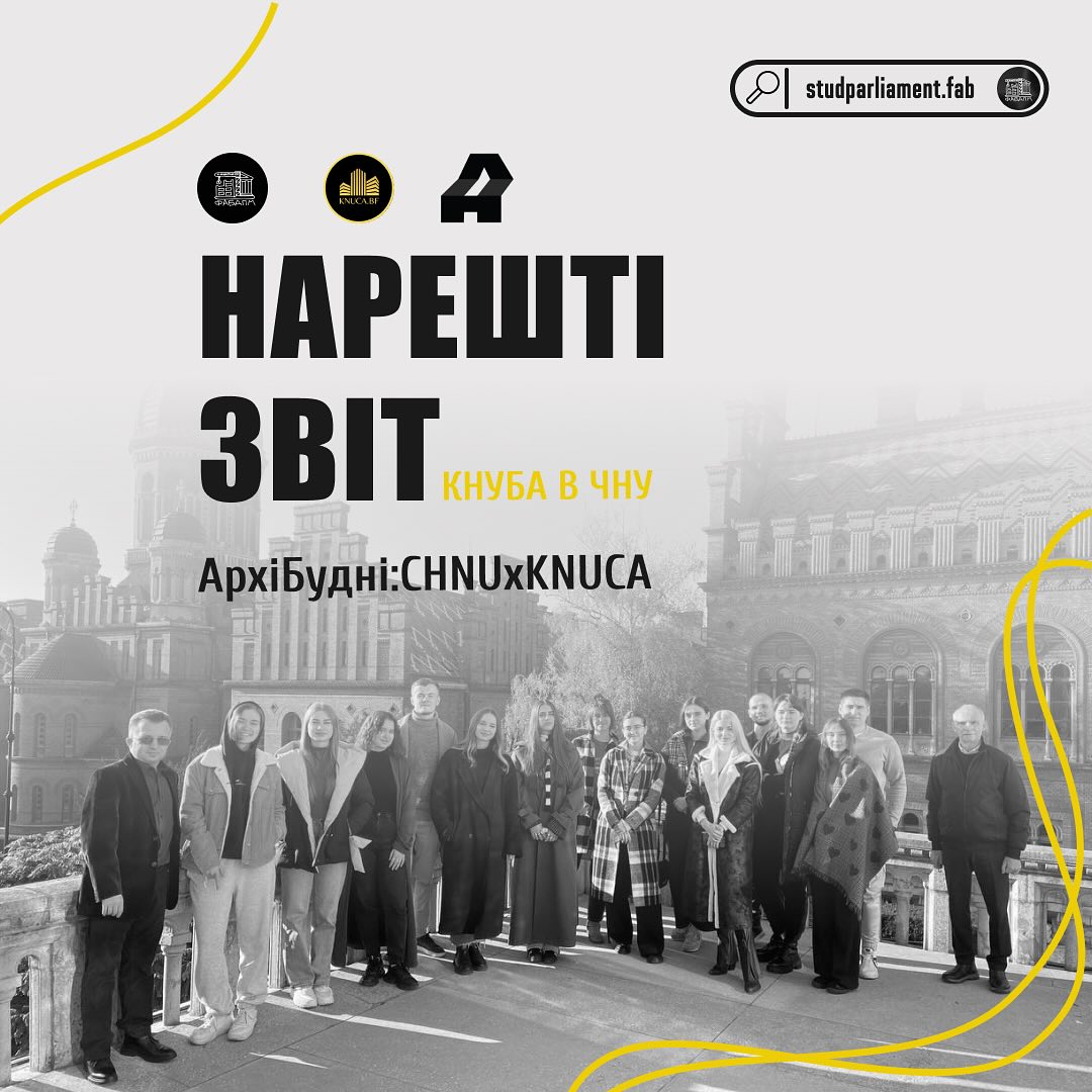 Обміну студентами  АрхіБудні:CHNUxKNUCA