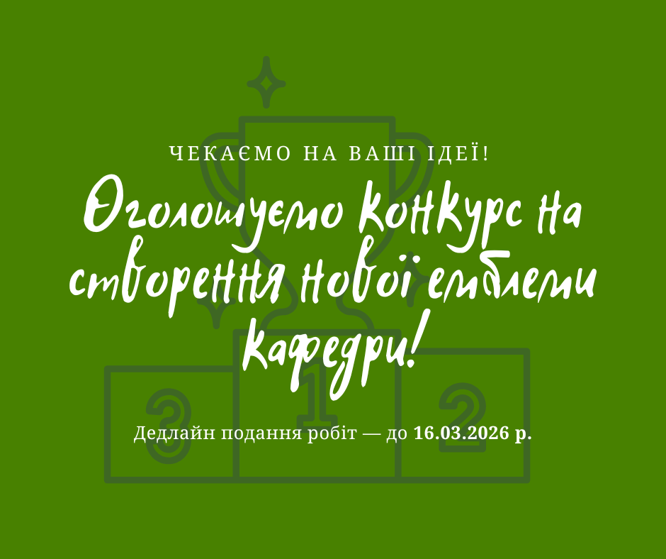Оголошуємо конкурс на створення нової емблеми кафедри!