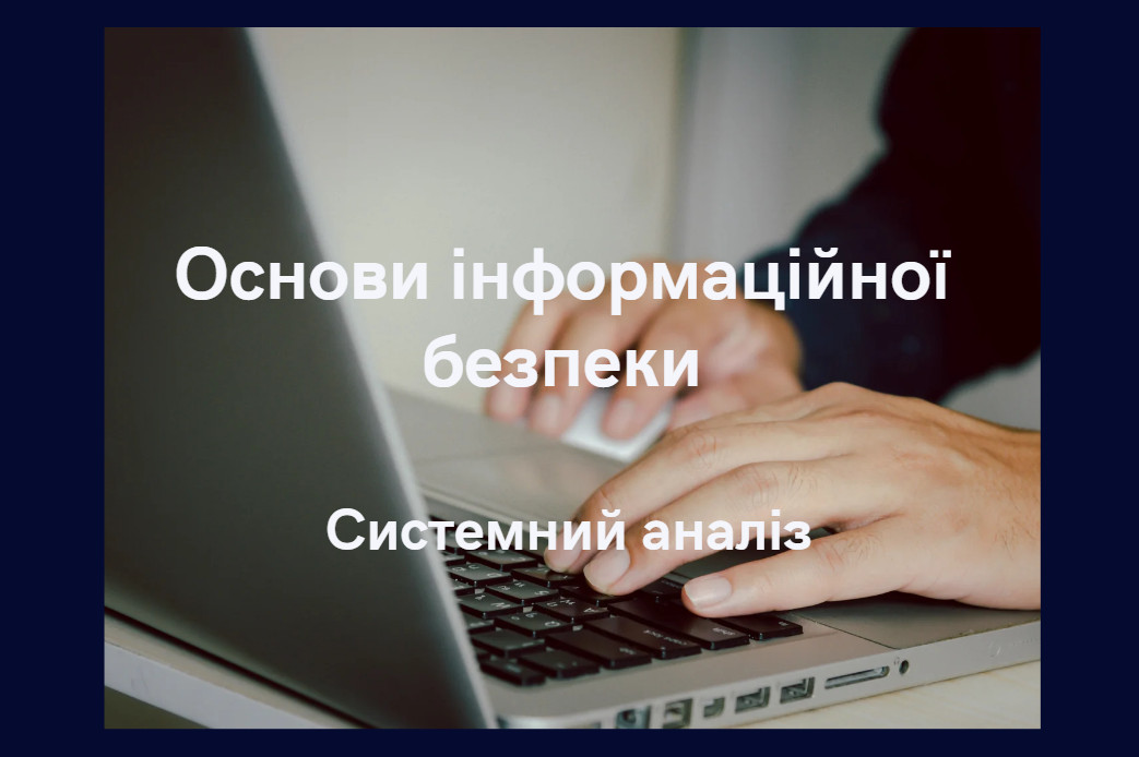 Основи інформаційної безпеки