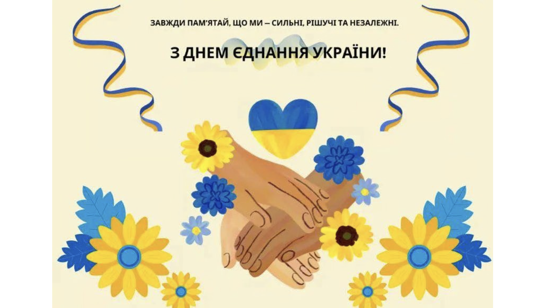 💙💛 З Днем єднання! 