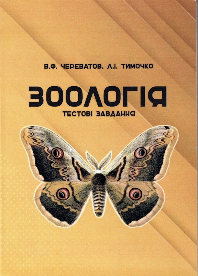 Зоологія: тестові завдання