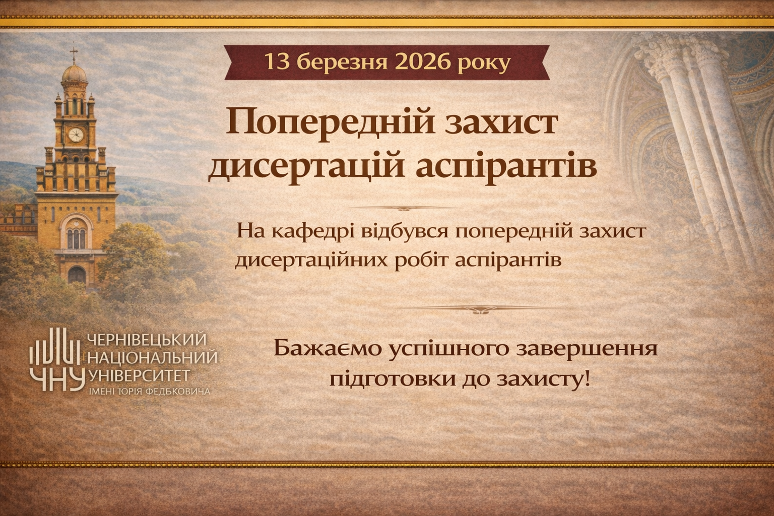 Попередній захист дисертаційних робіт аспірантів кафедри