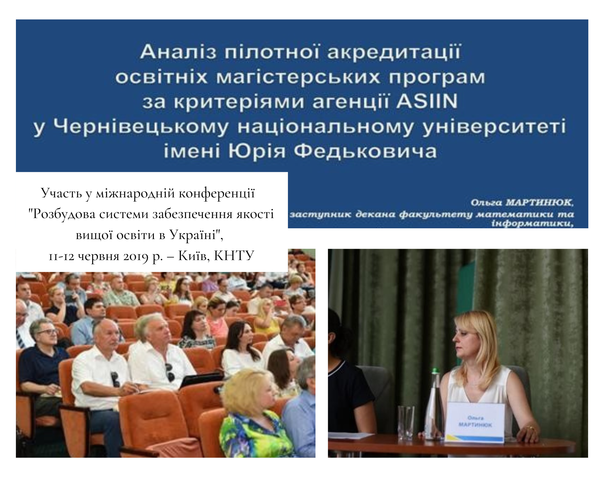 Участь у міжнародній конференції  "Розбудова системи забезпечення якості вищої освіти в Україні", 11-12 червня 2019 р. – Київ, КНТУ