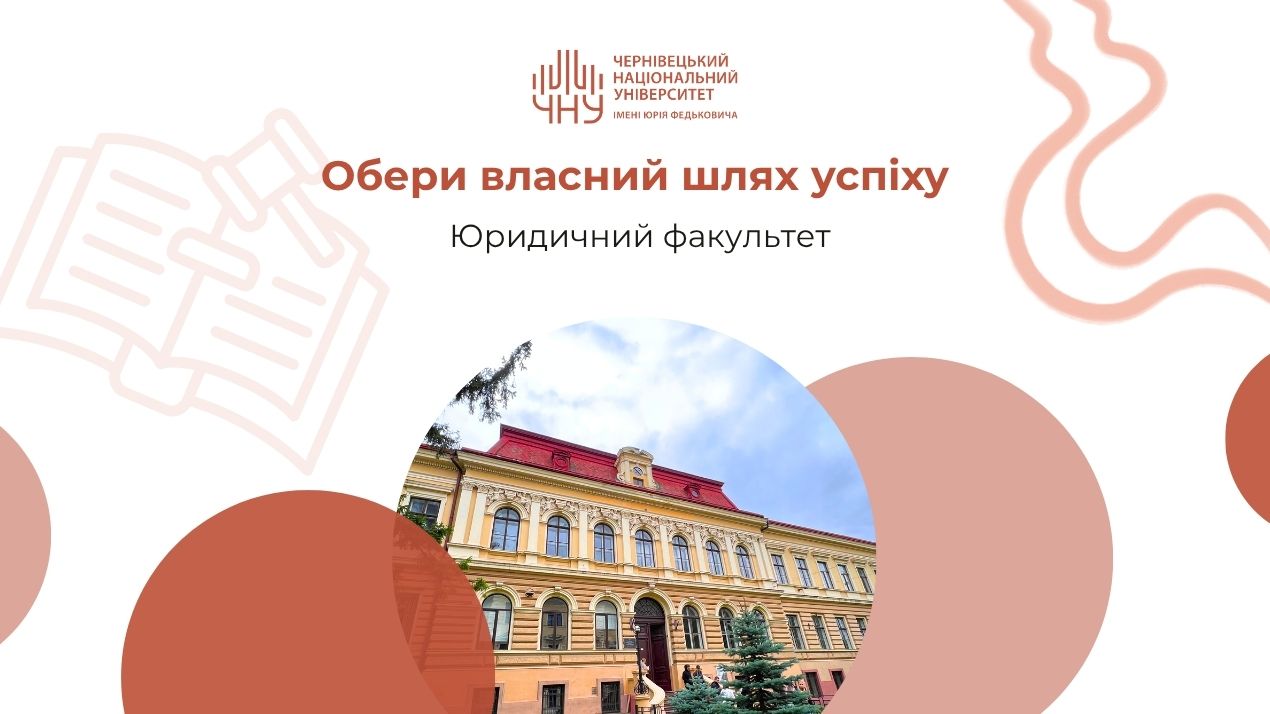 Обери власний шлях успіху: юридичний факультет