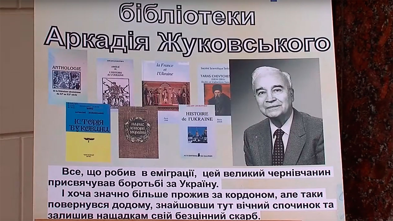 Унікальна бібліотека історика Аркадія Жуковського