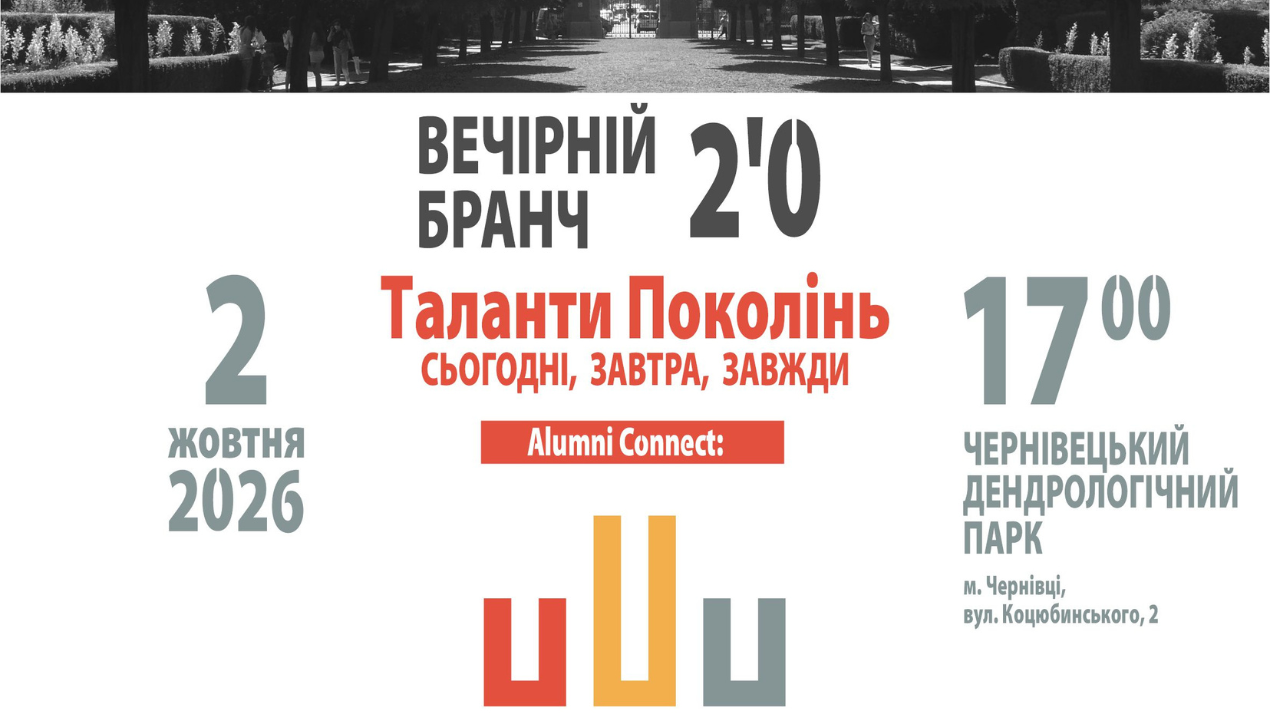 Вечірній бранч 2.0 «Таланти поколінь: сьогодні, завтра, завжди»!