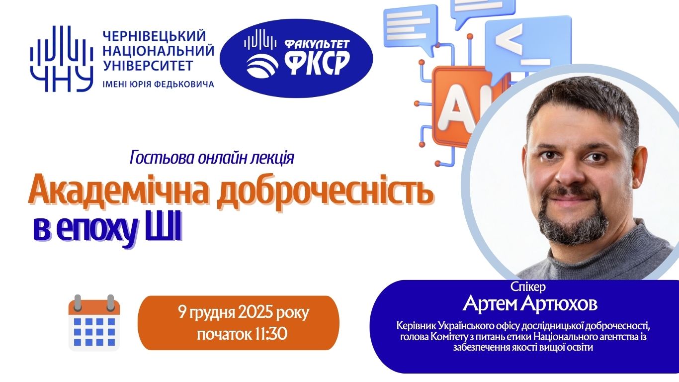гостьова онлайн лекція на тему "Академічна доброчесність в епоху ШІ"