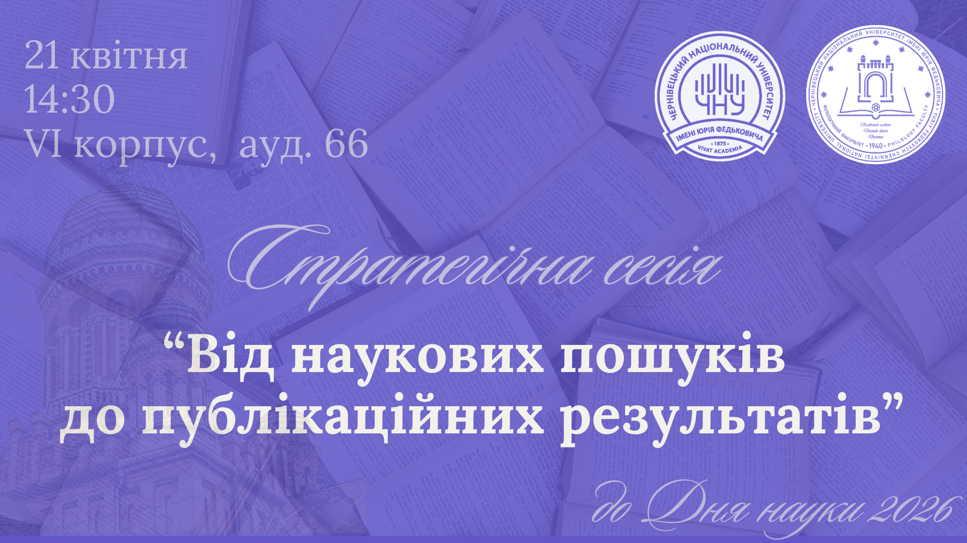 Стратегічна сесія «Від наукових пошуків до публікаційних результатів»