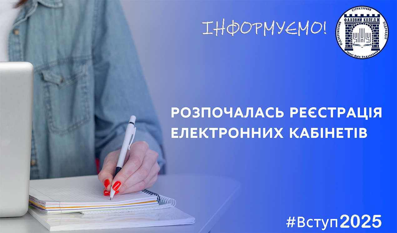 Рестрація електронних кабінетів
