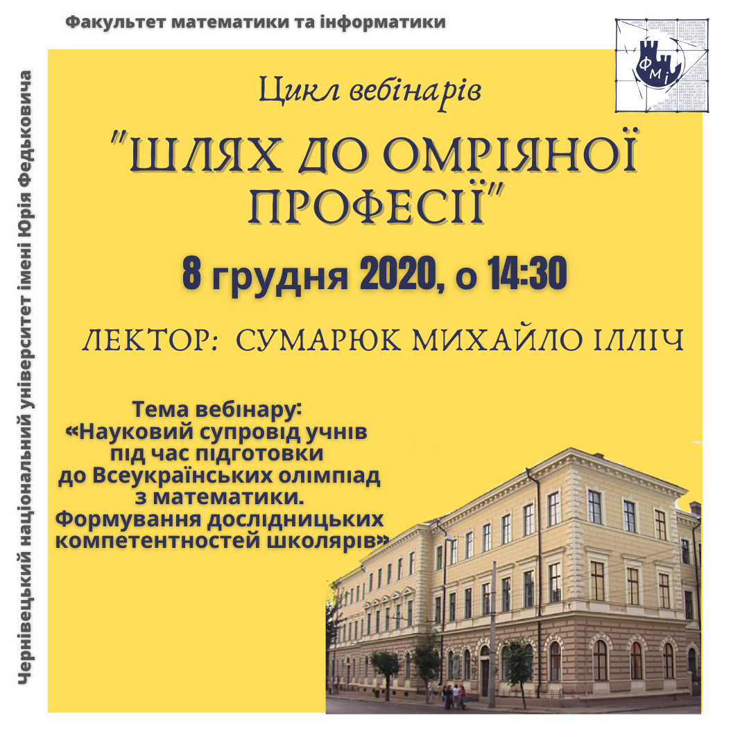 Вебінар "Шлях до омріяної професії" (Сумарюк М.І.)