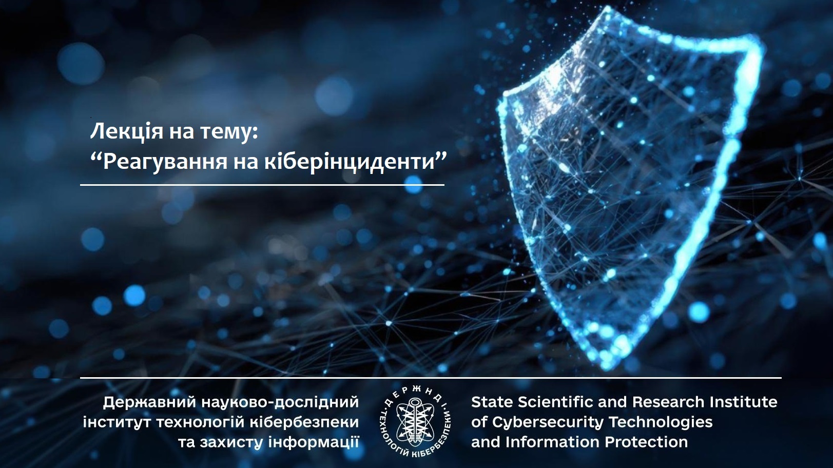 Гостьова лекція на тему «Реагування на кіберінциденти»