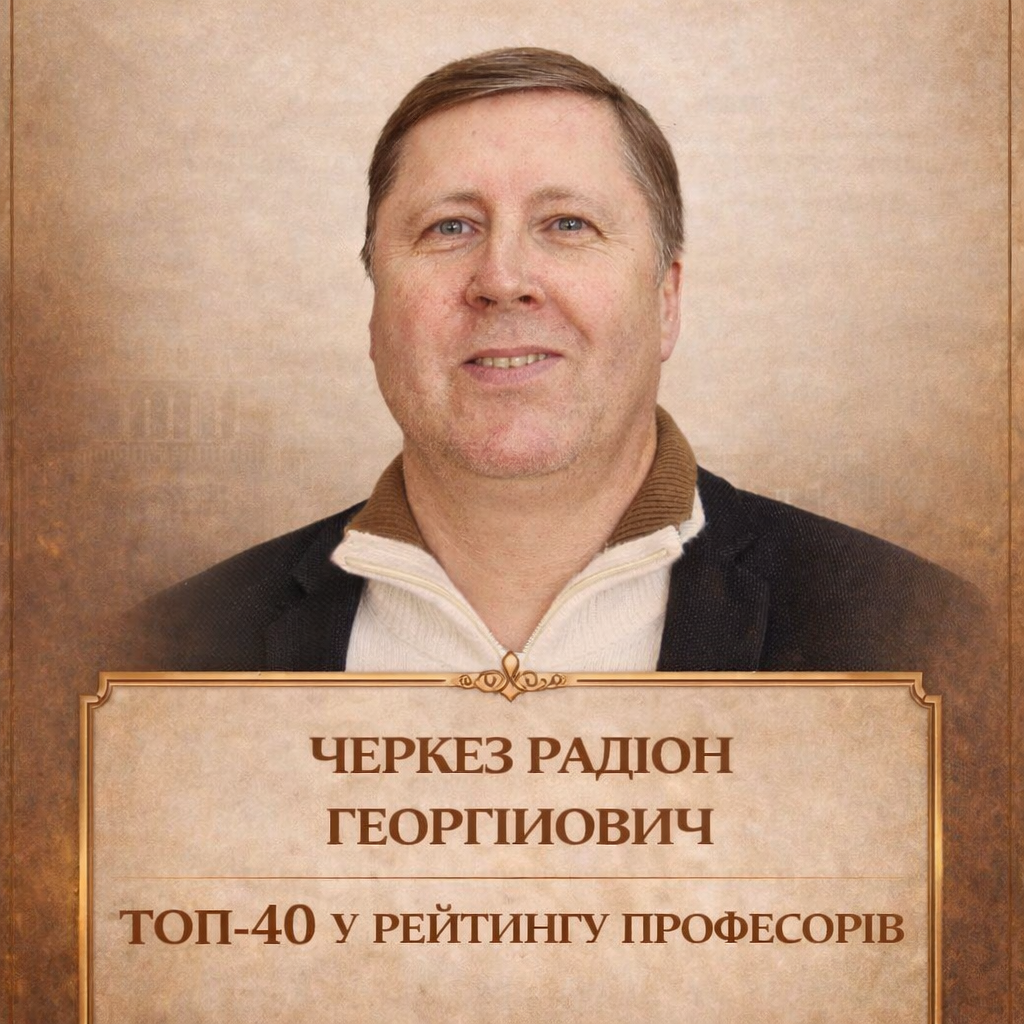 Черкез Радіон Георгійович