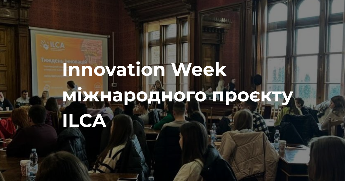 Innovation Week міжнародного проєкту ILCA