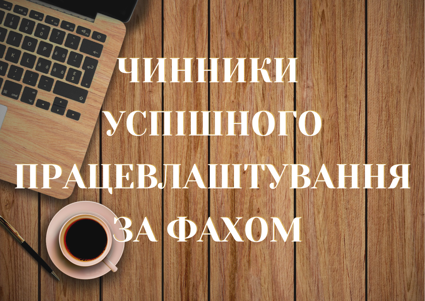 Чинники успішного працевлаштування за фахом