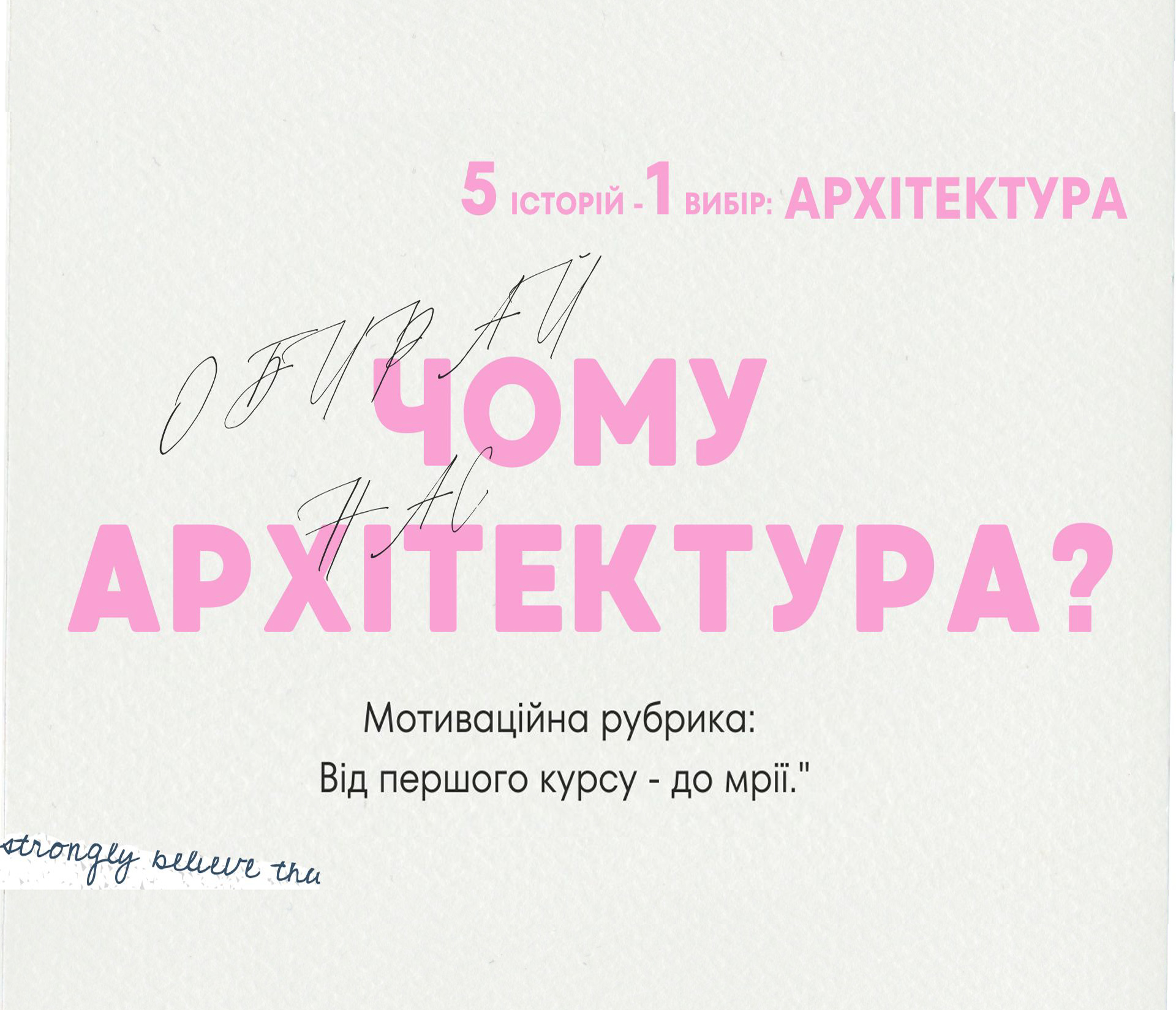 🎙 Анонсуємо рубрику: «Чому архітектура? Від першого курсу до мрії» 🏛️