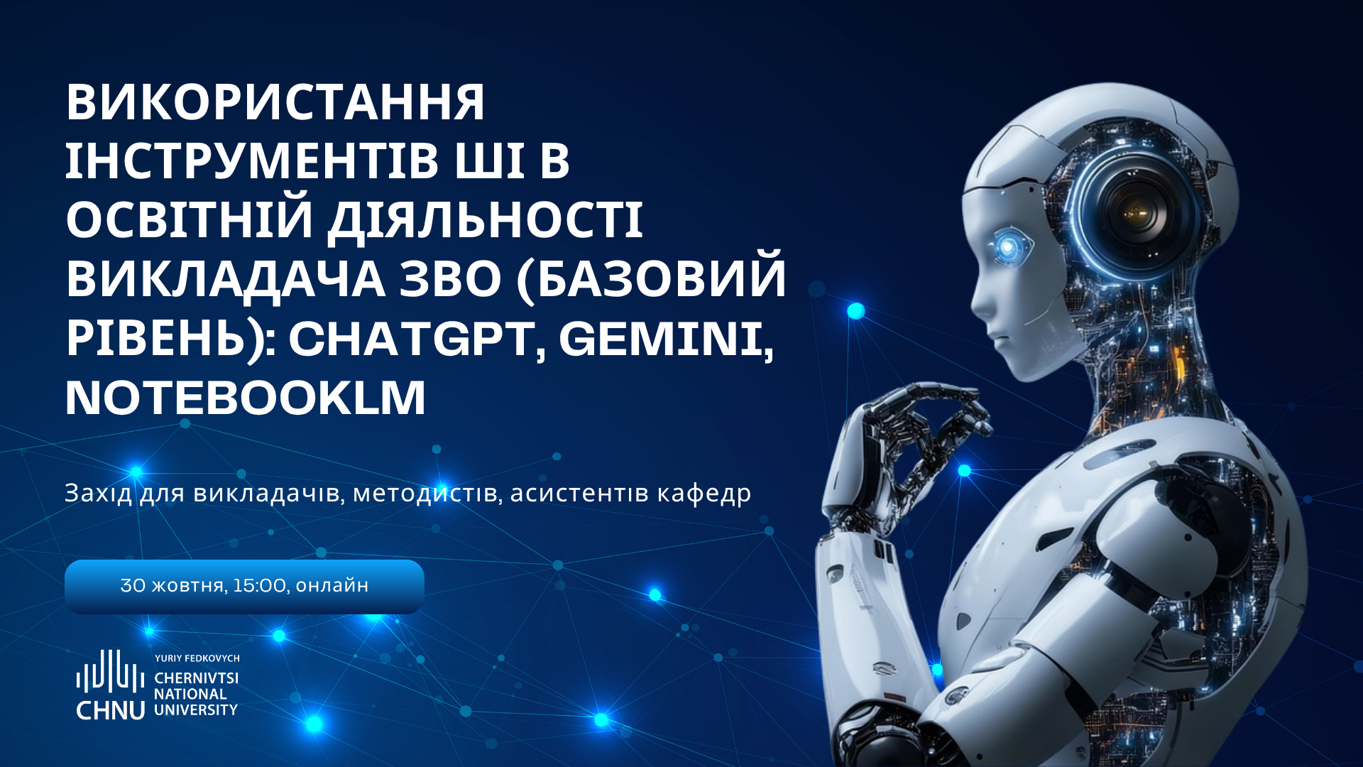  Відбудеться вебінар "Використання інструментів ШІ в освітній діяльності викладача ЗВО (базовий рівень): ChatGPT, Gemini, NotebookLM"