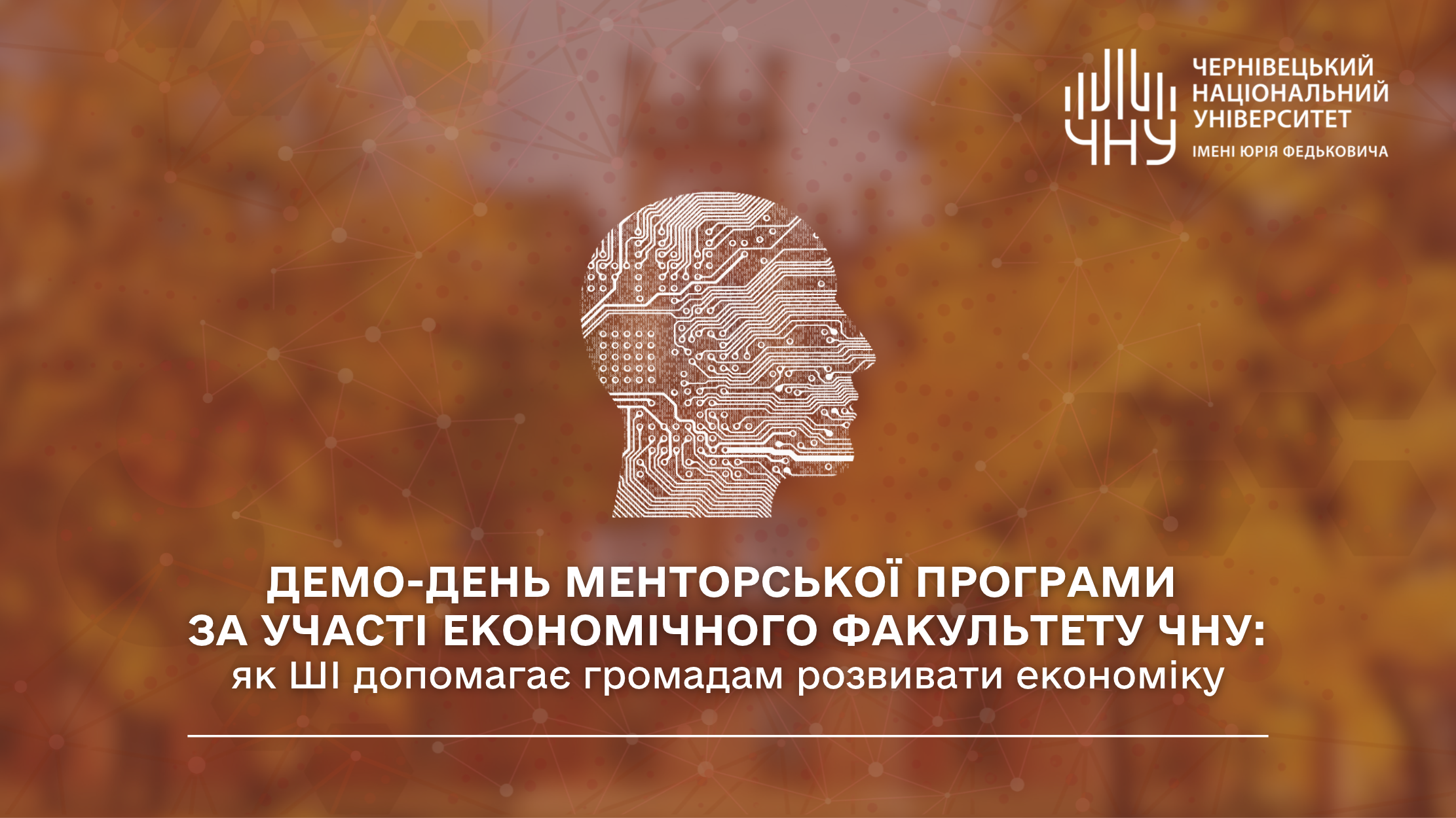 Демо-день менторської програми за участі економічного факультету ЧНУ: як ШІ допомагає громадам розвивати економіку