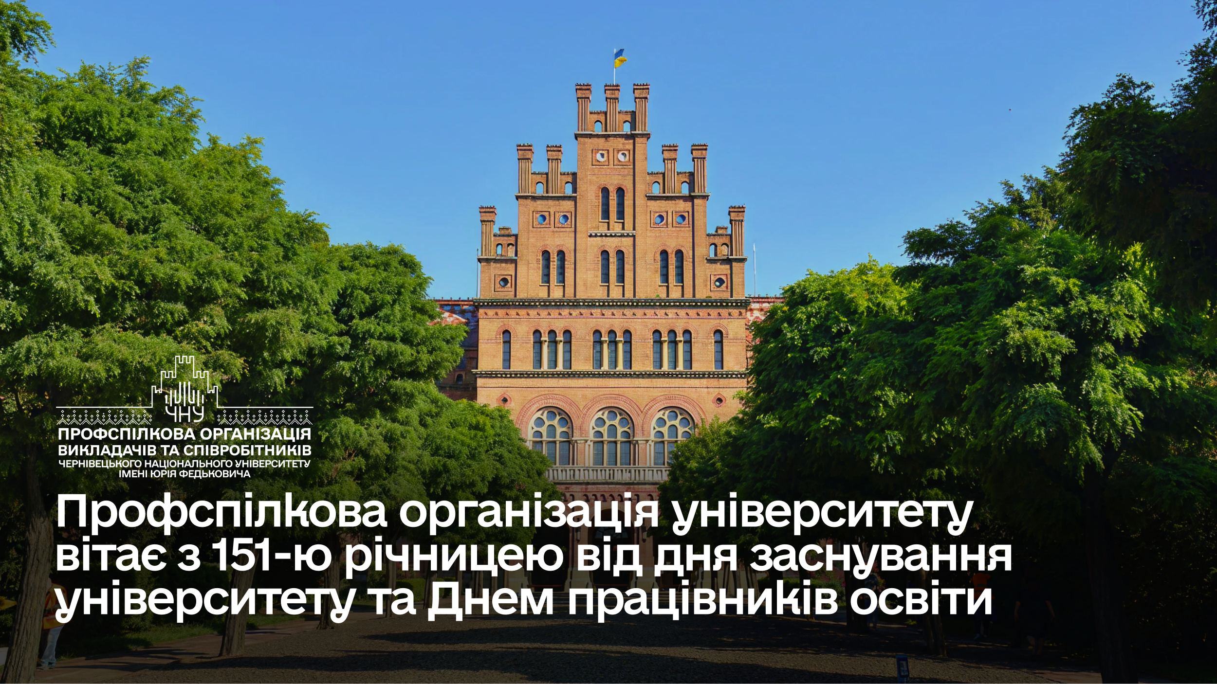 Профспілкова організація вітає з 151-ю річницею від дня заснування університету та Днем працівників освіти
