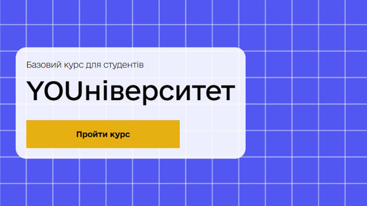 Безкоштовний сертифікований курс «YOUніверситет» для студентів