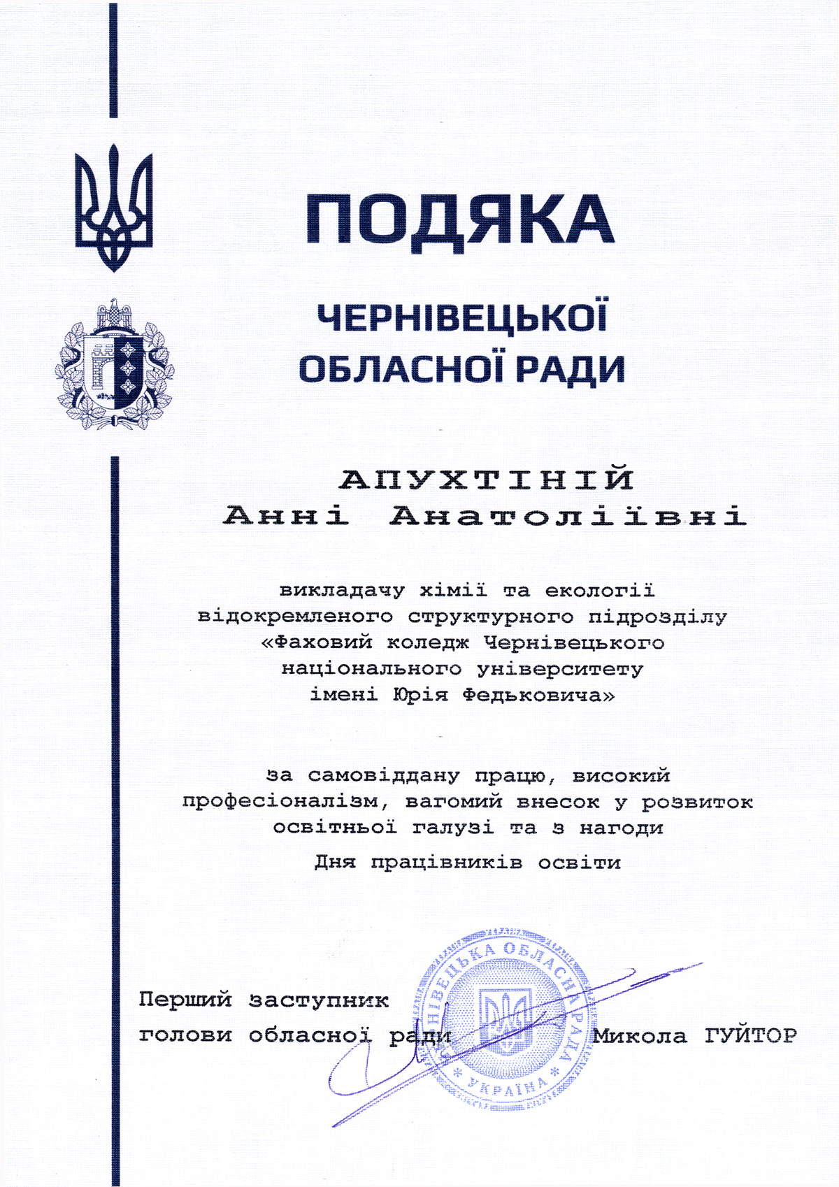 Подяка Анні Апухтіній